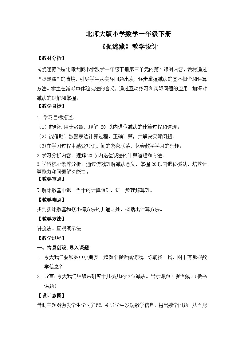 【核心素养】2025春新北师大版小学数学一年级下册 第三单元《3.2捉迷藏》教案(含教学反思)第1页