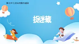 【核心素養(yǎng)】2025春新北師大版小學數(shù)學一年級下冊 第三單元《3.2捉迷藏》課件+教案(含教學反思)