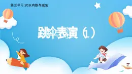 【核心素養(yǎng)】2025春新北師大版小學數(shù)學一年級下冊 第三單元《3.5跳傘表演（1）》課件+教案(含教學反思)