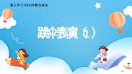 小学数学北师大版（2024）一年级下册（2024）第三单元 20以内数与减法跳伞表演完美版教学课件ppt