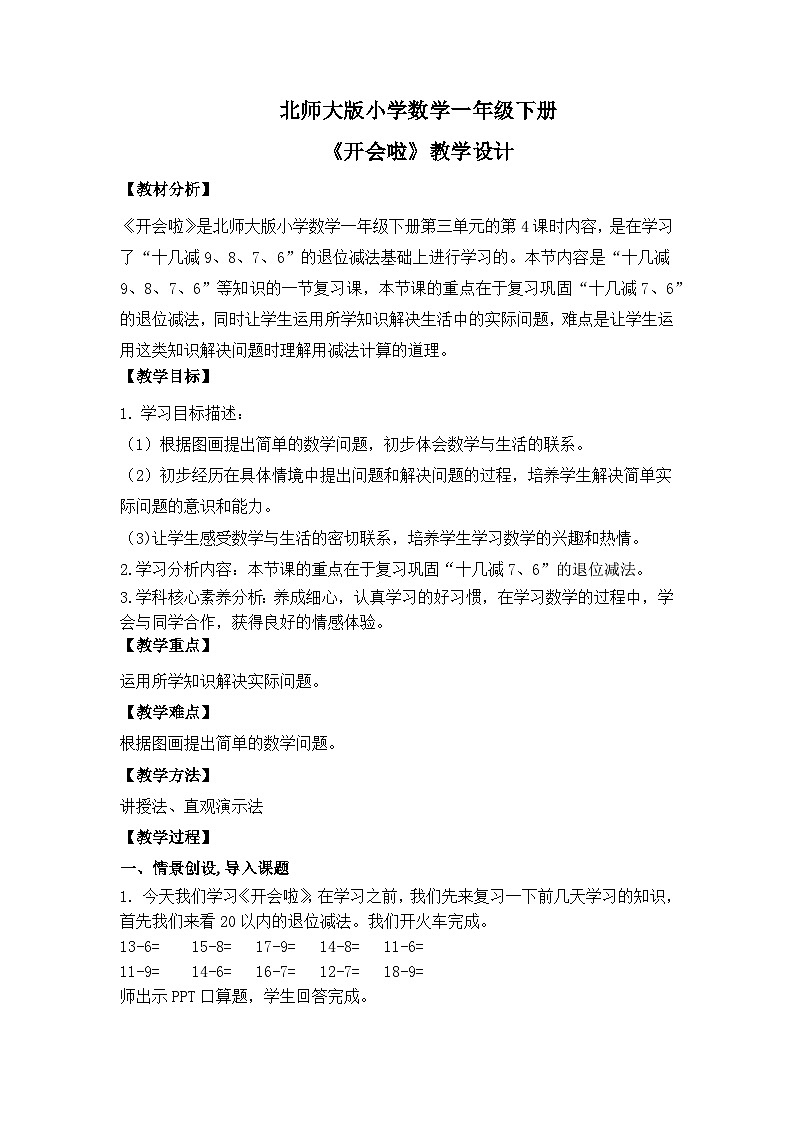 【核心素养】2025春新北师大版小学数学一年级下册 第三单元《3.4开会啦》教案(含教学反思)第1页