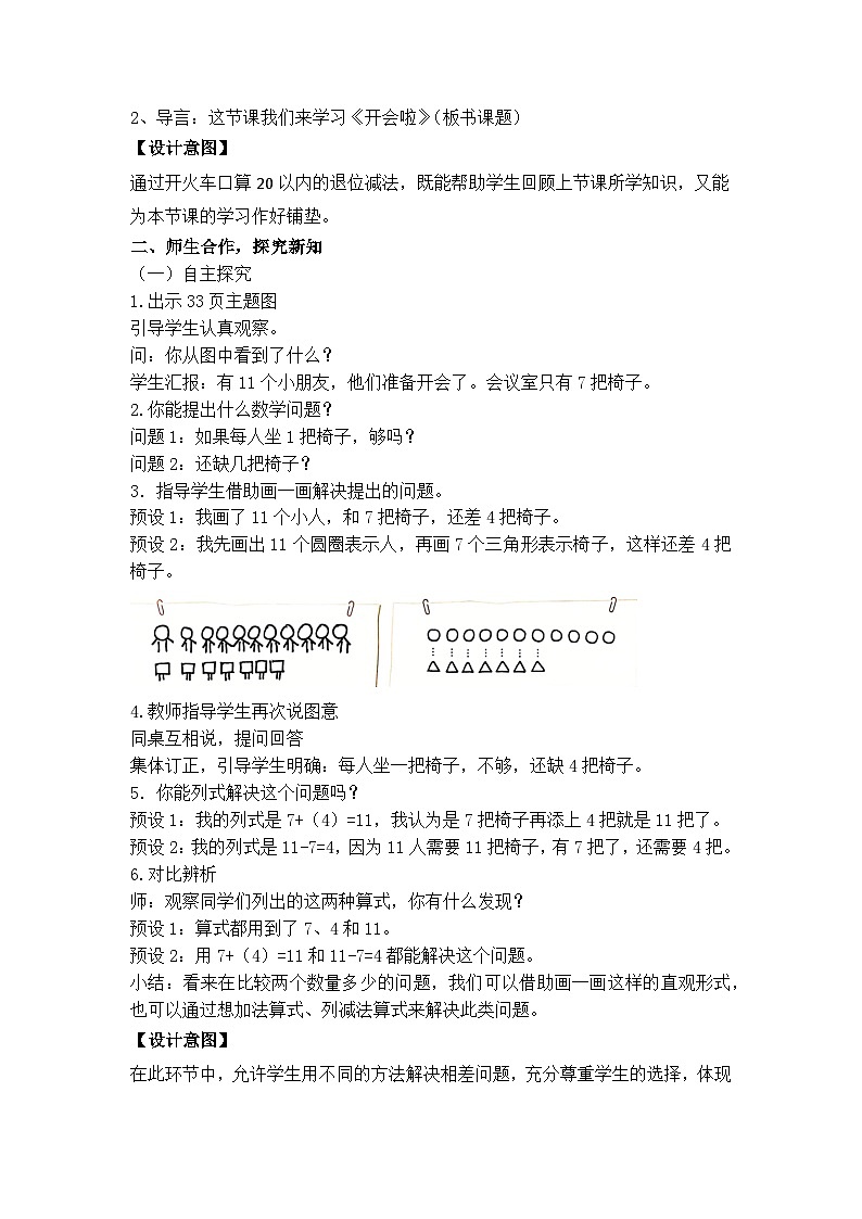 【核心素养】2025春新北师大版小学数学一年级下册 第三单元《3.4开会啦》教案(含教学反思)第2页