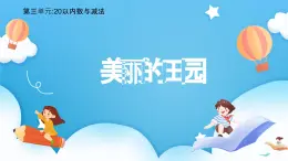 【核心素養(yǎng)】2025春新北師大版小學數(shù)學一年級下冊 第三單元《3.7美麗的田園》課件+教案(含教學反思)