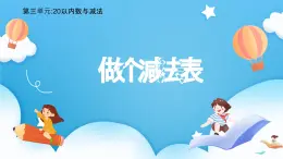 【核心素養(yǎng)】2025春新北師大版小學數(shù)學一年級下冊 第三單元《3.8做個減法表》課件+教案(含教學反思)