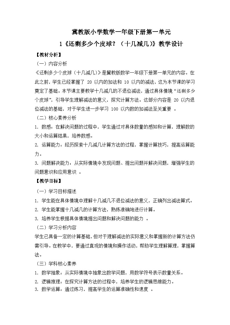 冀教版小学数学一年级下册 第一单元1《还剩多少个皮球?(十几减几)》教学设计第1页