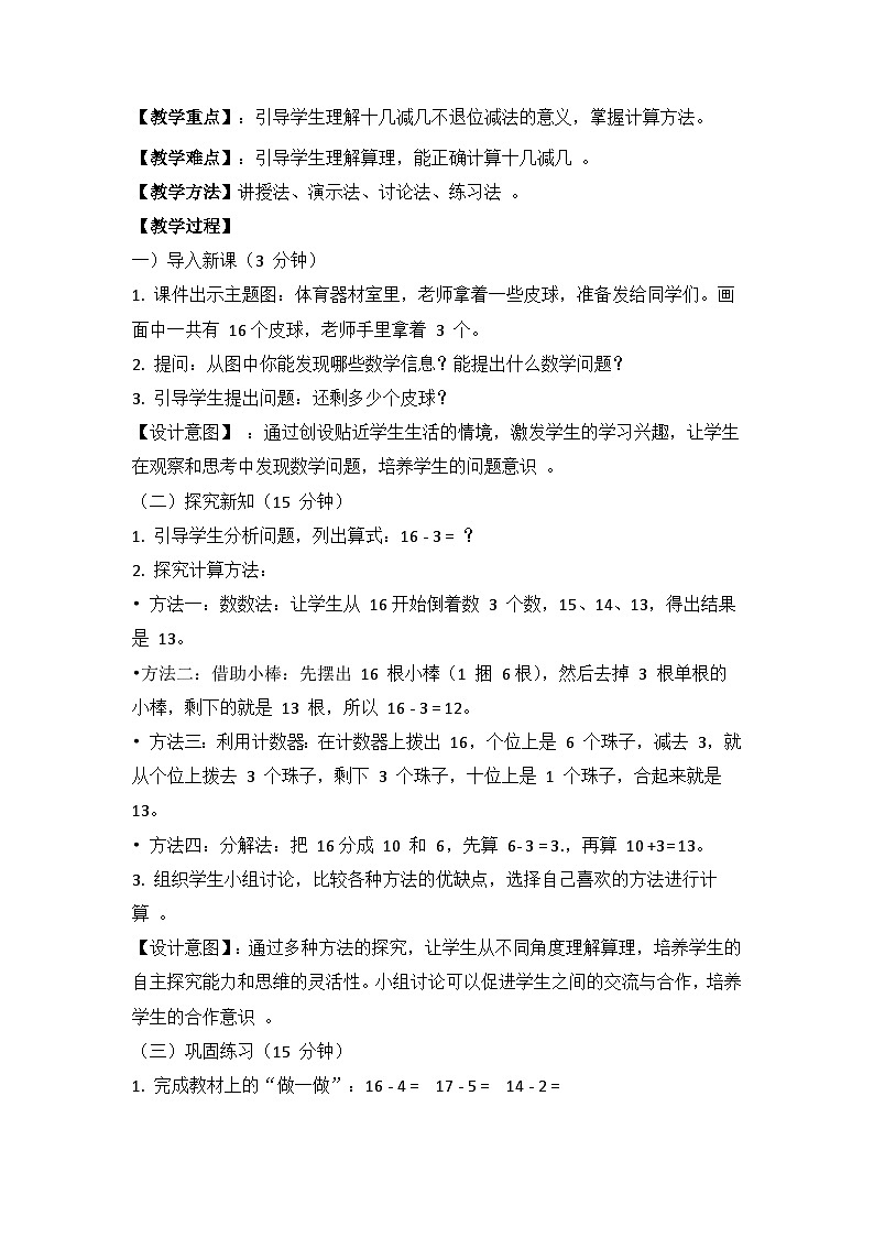 冀教版小学数学一年级下册 第一单元1《还剩多少个皮球?(十几减几)》教学设计第2页