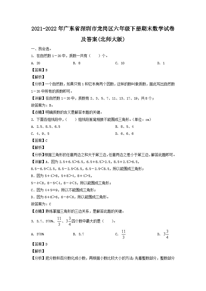 2021-2022学年广东省深圳市龙岗区六年级下册期末数学试题第1页