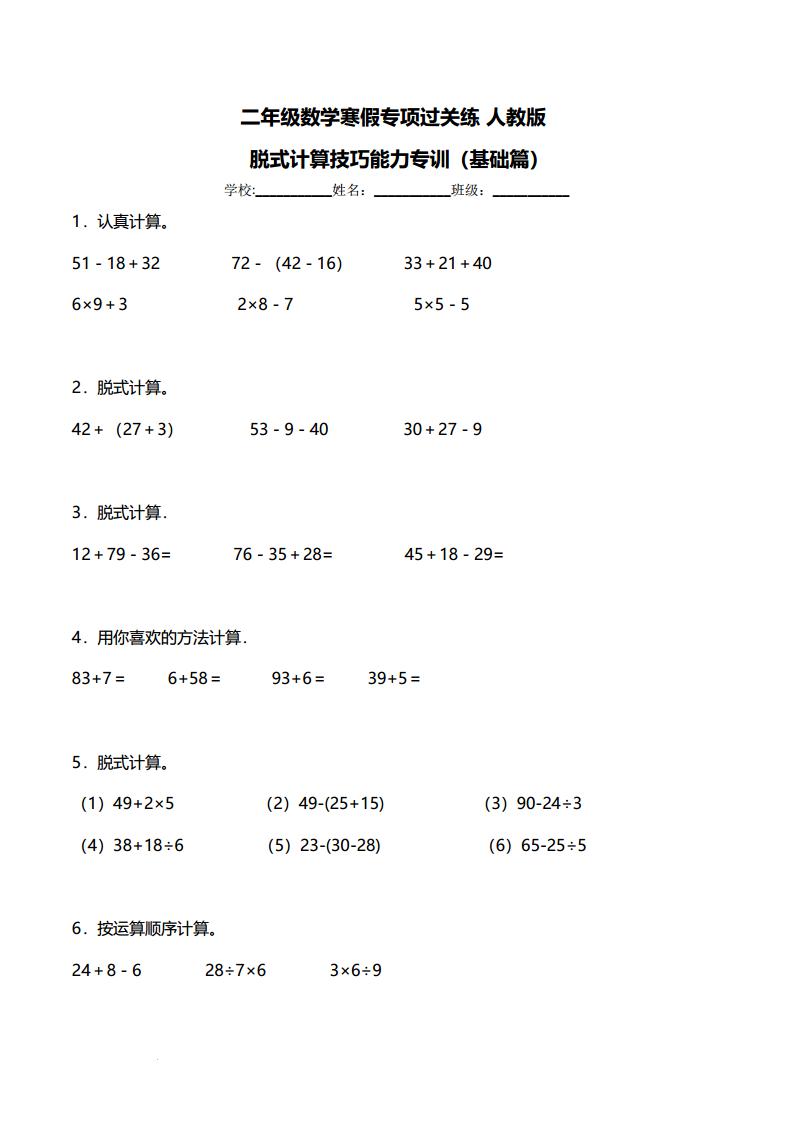 二年级数学寒假专项过关练：脱式计算技巧能力专训（基础篇）人教版