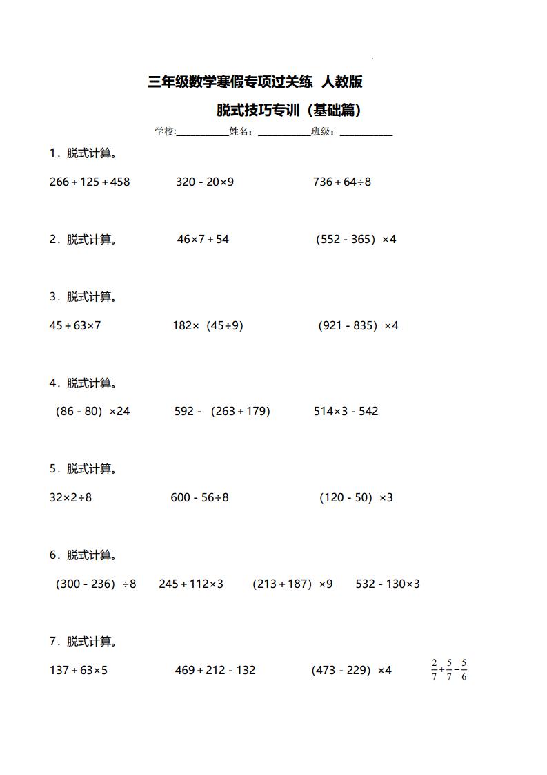 三年级数学寒假专项过关练：脱式技巧专训（基础篇）人教版