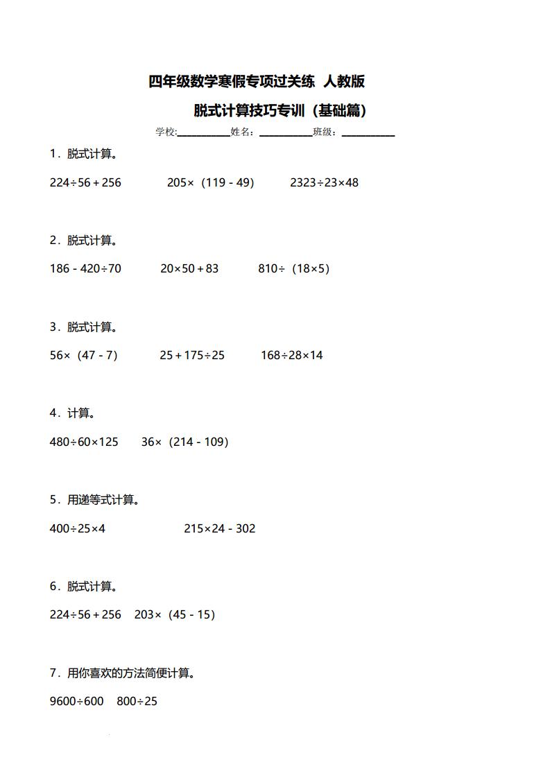 四年级数学寒假专项过关练：脱式计算技巧专训（基础篇）人教版