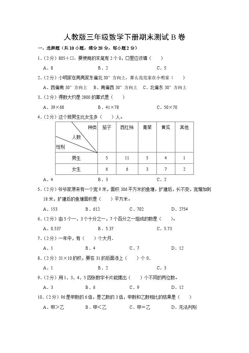 人教版三年级数学下册期末测试B卷(含答案)第1页