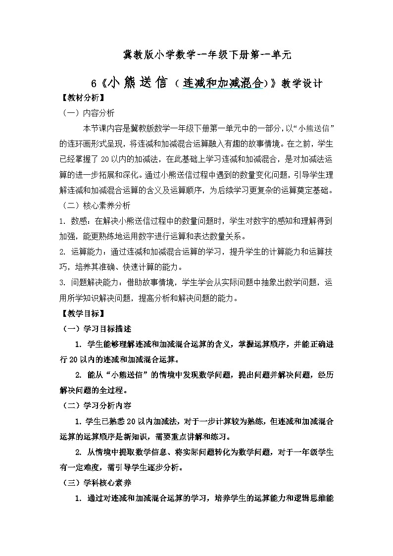 冀教版小學數(shù)學一年級下冊 第一單元6《小熊送信（連減和加減混合）》教學設(shè)計第1頁