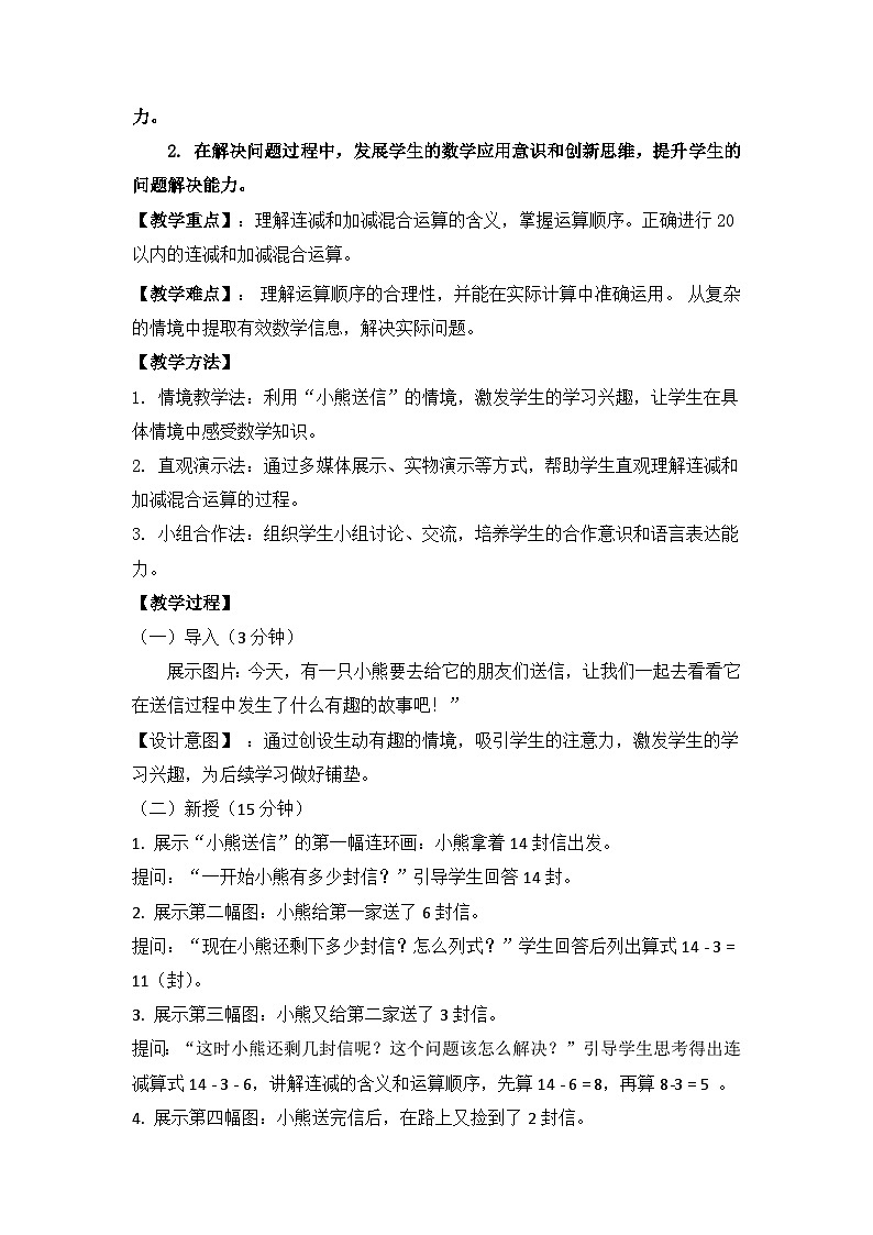 冀教版小學數(shù)學一年級下冊 第一單元6《小熊送信（連減和加減混合）》教學設(shè)計第2頁