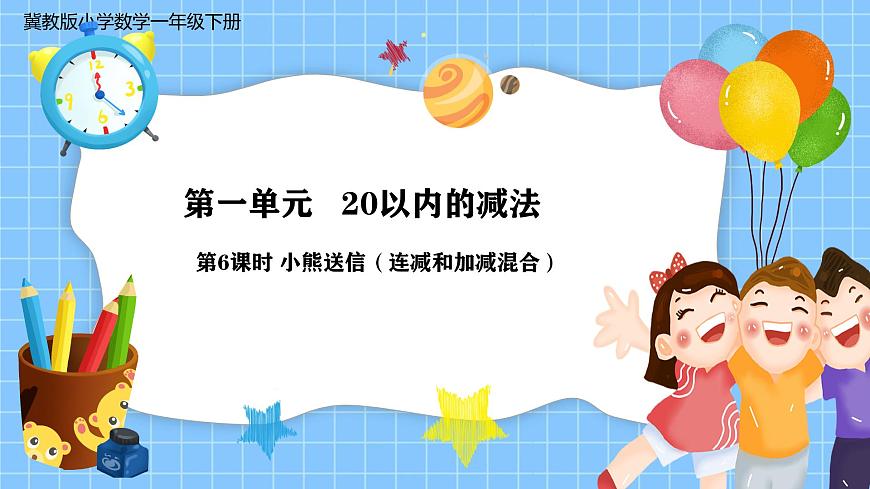 冀教版一年級數(shù)學下冊第一單元6《小熊送信(連減和加減混合運算)》第1頁