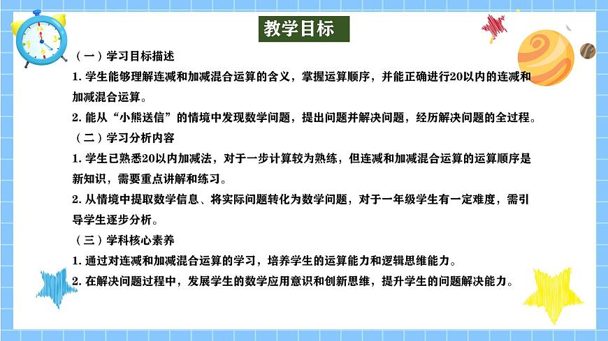 冀教版一年級數(shù)學下冊第一單元6《小熊送信(連減和加減混合運算)》第2頁