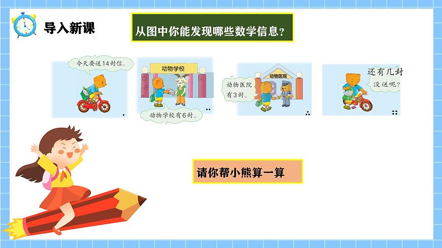 冀教版一年級數(shù)學下冊第一單元6《小熊送信(連減和加減混合運算)》第4頁