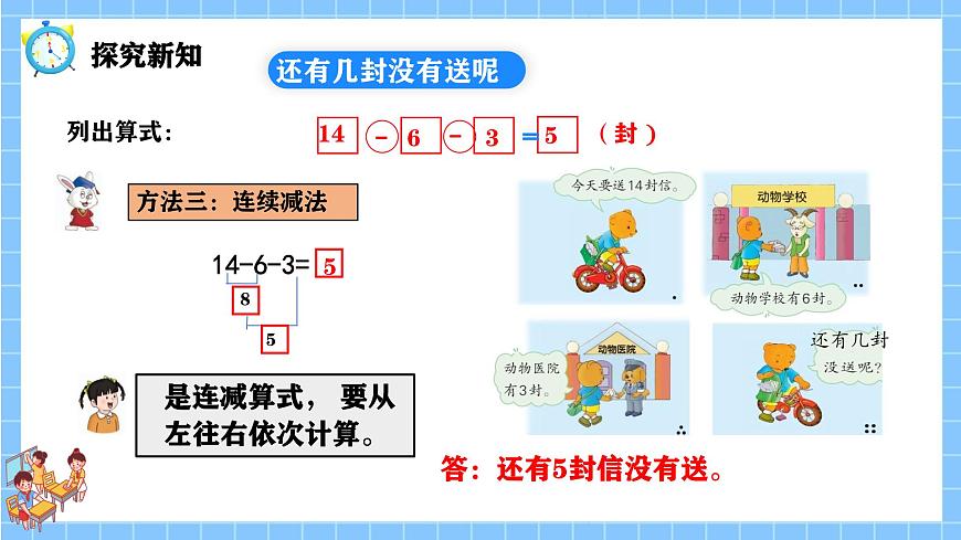 冀教版一年級數(shù)學下冊第一單元6《小熊送信(連減和加減混合運算)》第8頁