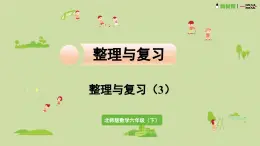 2025春数学北师大版六年级下册整理与复习 整理与复习（3）课件