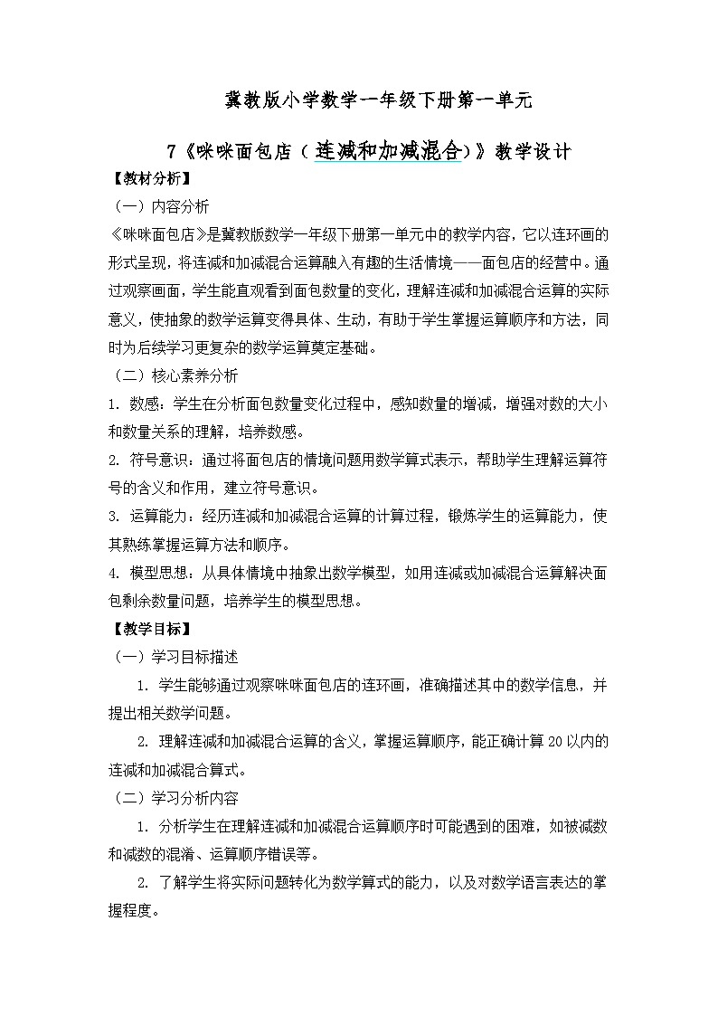 冀教版小學(xué)數(shù)學(xué)一年級(jí)下冊(cè) 第一單元7《咪咪面包店（連減和加減混合）》教學(xué)設(shè)計(jì)第1頁(yè)