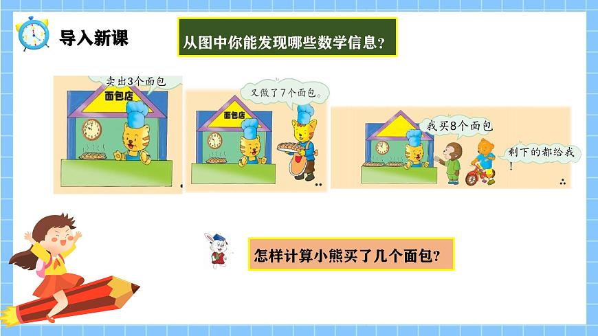 冀教版一年級(jí)數(shù)學(xué)下冊(cè)第一單元7《咪咪面包店（連減和加減混合運(yùn)算）》第4頁(yè)