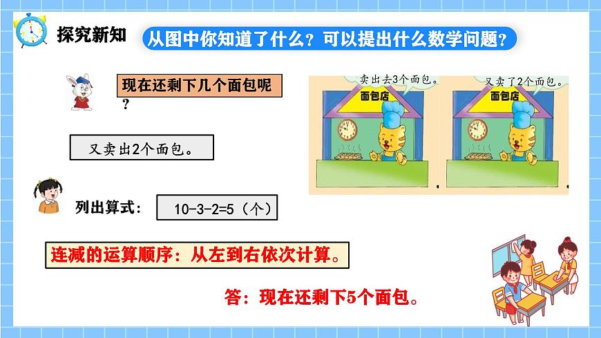 冀教版一年級(jí)數(shù)學(xué)下冊(cè)第一單元7《咪咪面包店（連減和加減混合運(yùn)算）》第6頁(yè)