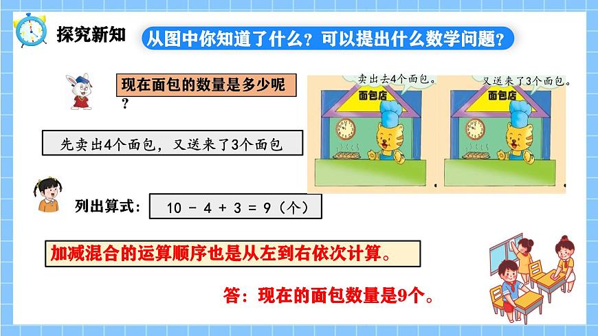 冀教版一年級(jí)數(shù)學(xué)下冊(cè)第一單元7《咪咪面包店（連減和加減混合運(yùn)算）》第7頁(yè)