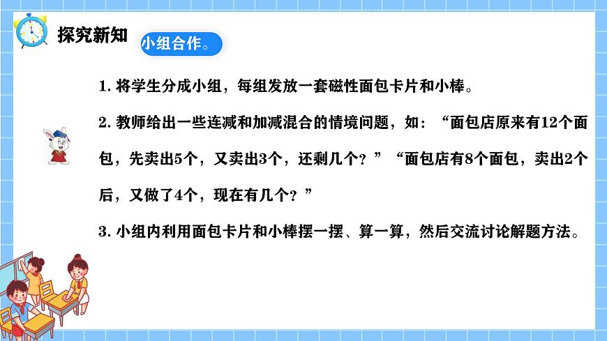 冀教版一年級(jí)數(shù)學(xué)下冊(cè)第一單元7《咪咪面包店（連減和加減混合運(yùn)算）》第8頁(yè)