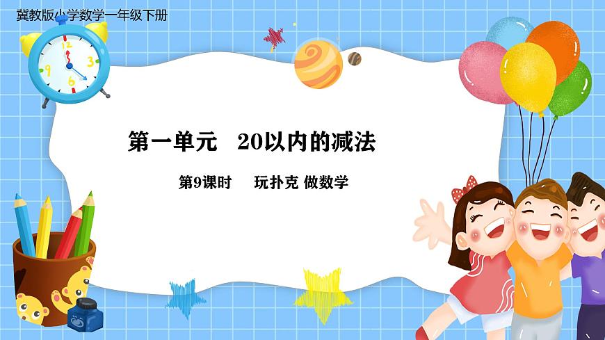 冀教版一年級數(shù)學下冊第一單元9《玩撲克 做數(shù)學》第1頁