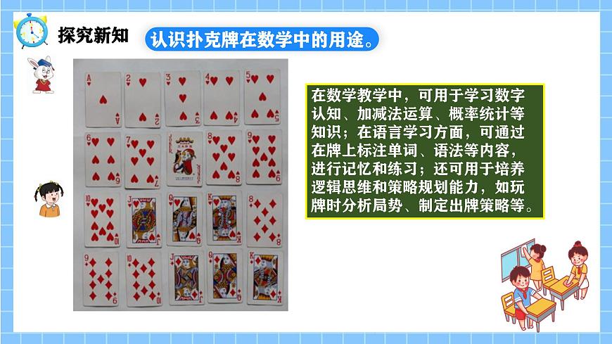 冀教版一年級數(shù)學下冊第一單元9《玩撲克 做數(shù)學》第5頁