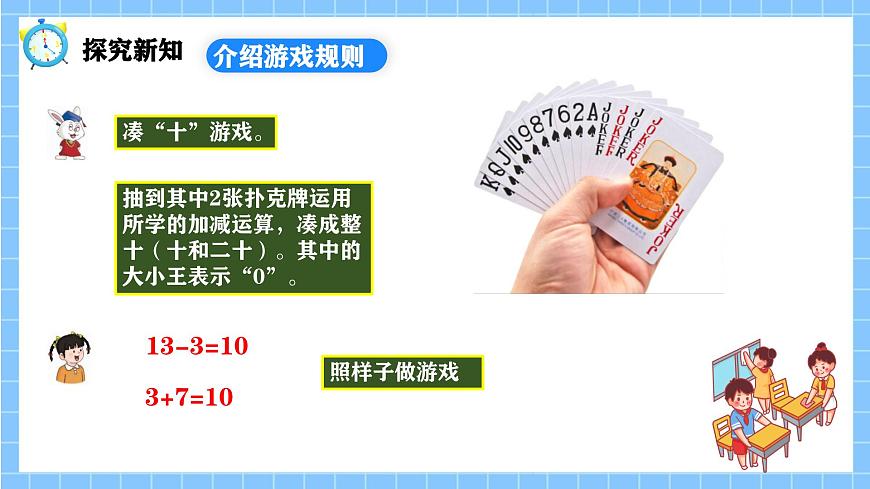 冀教版一年級數(shù)學下冊第一單元9《玩撲克 做數(shù)學》第7頁