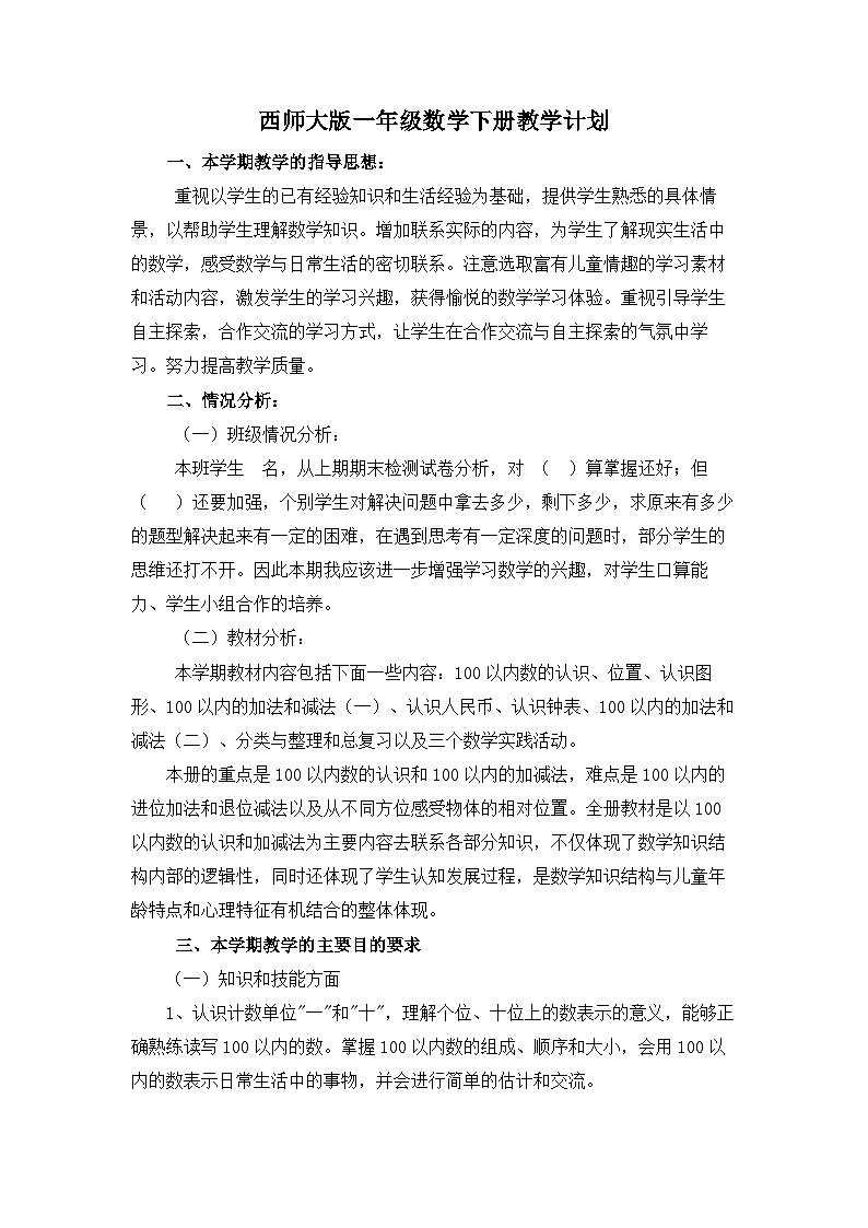 西师大版一年级数学下册教学计划第1页