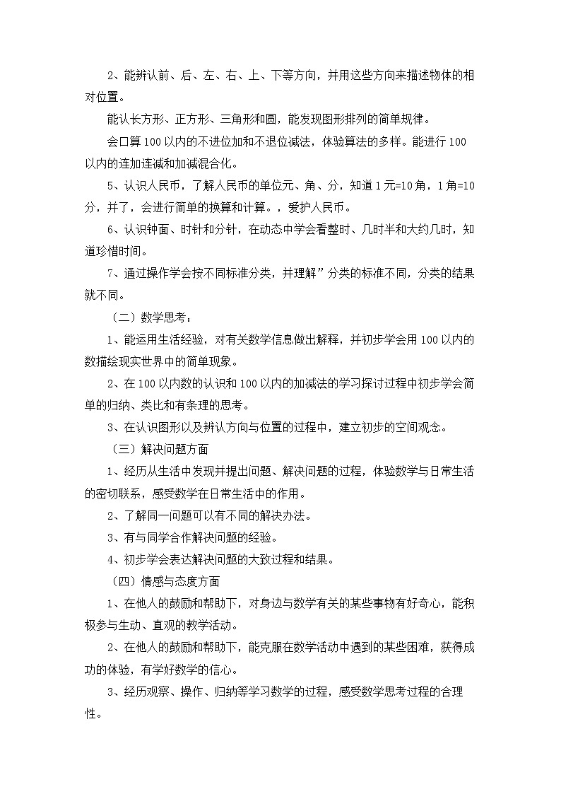 西师大版一年级数学下册教学计划第2页