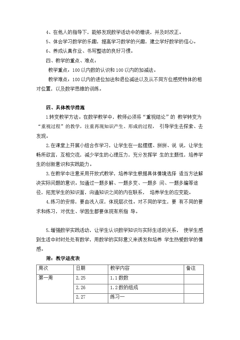 西师大版一年级数学下册教学计划第3页
