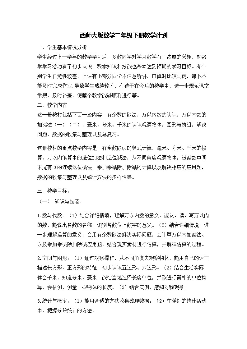西师版二年级数学下册教学计划第1页