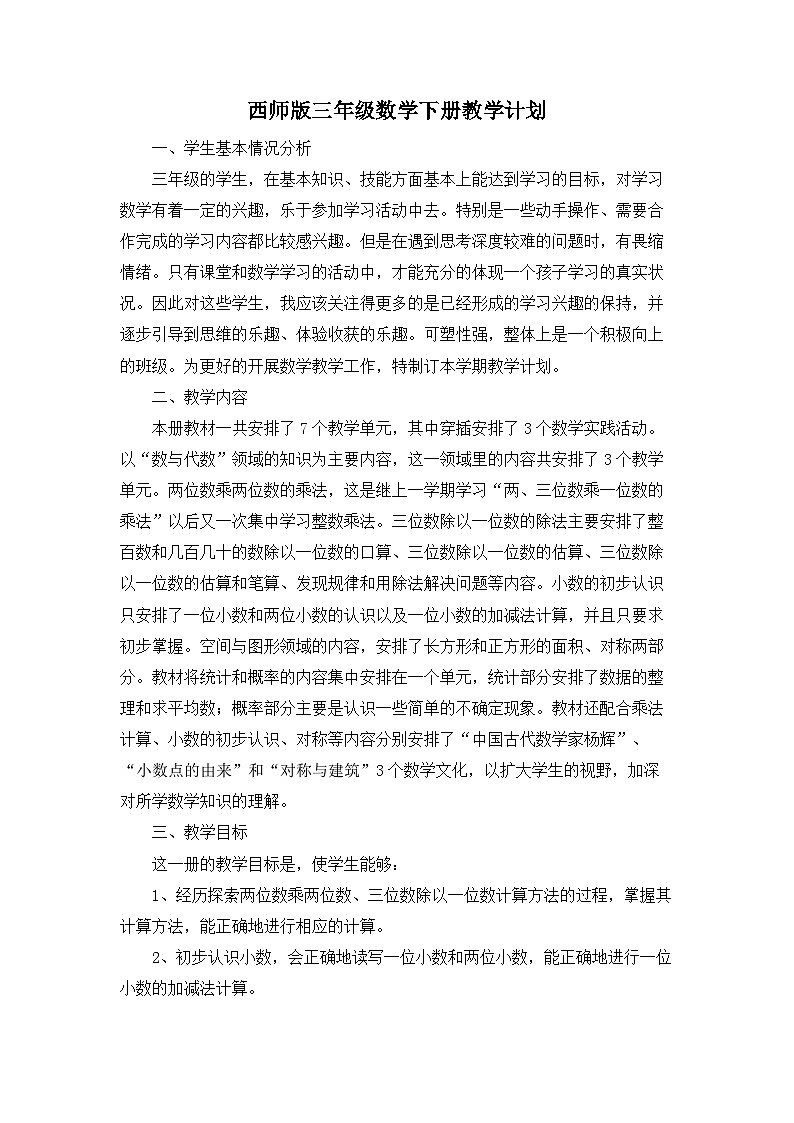 西师版三年级下数学教学计划第1页