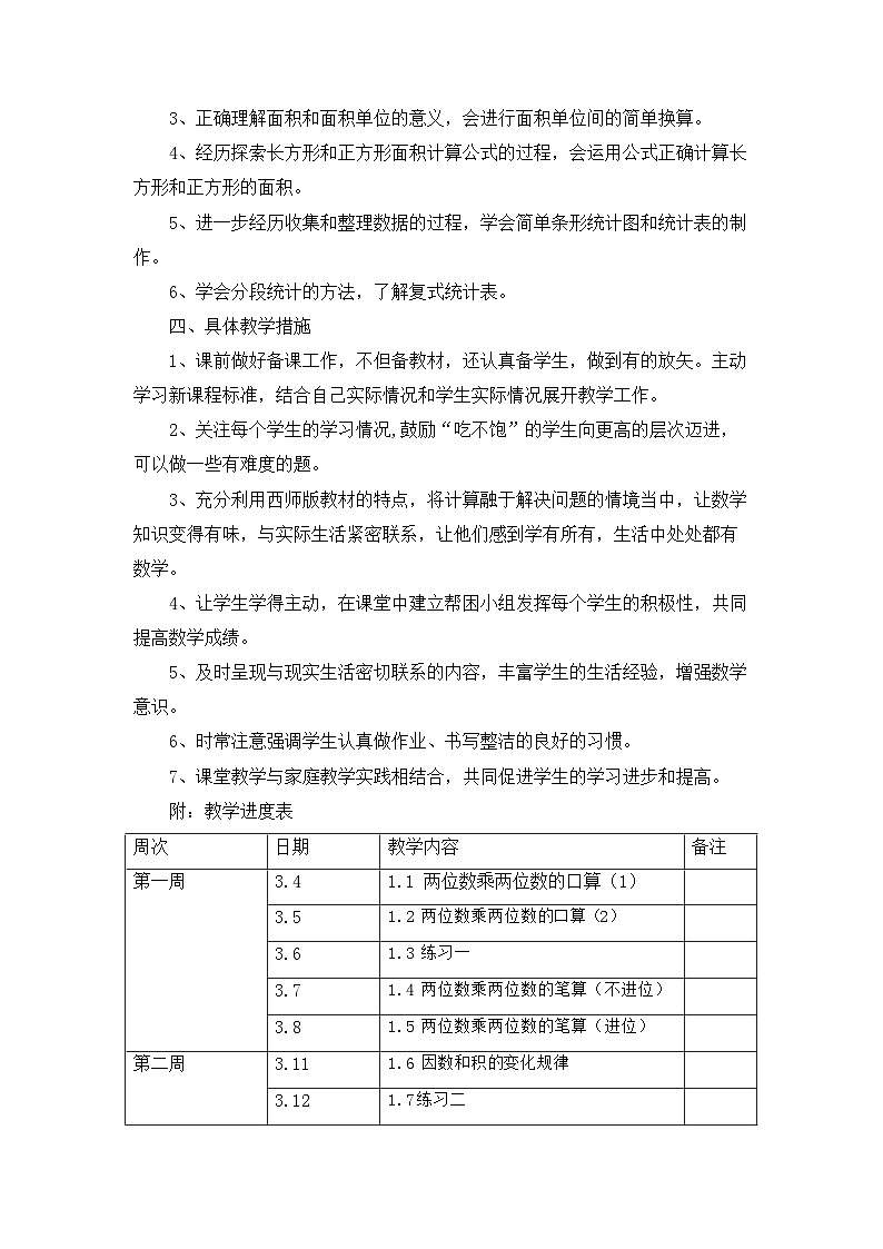 西师版三年级下数学教学计划第2页