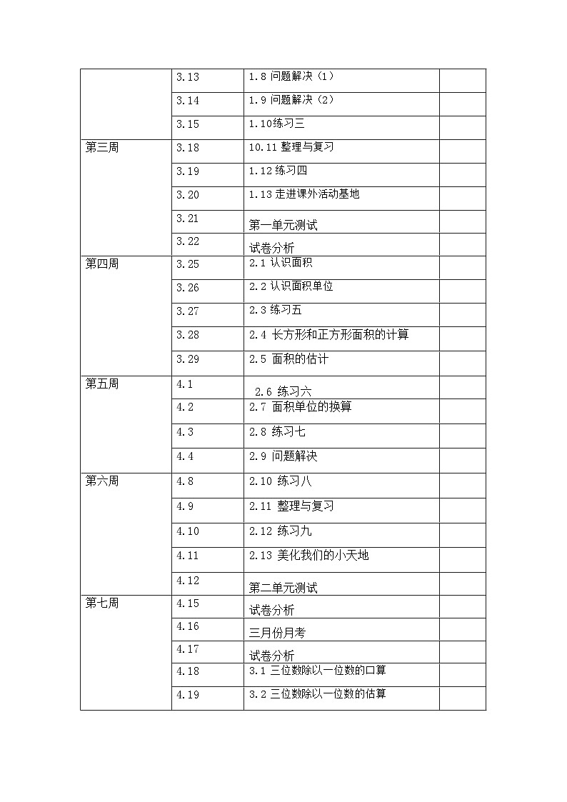 西师版三年级下数学教学计划第3页