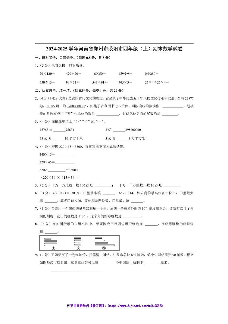 2024~2025学年河南省郑州市荥阳市四年级(上)期末数学试卷(含答案)第1页