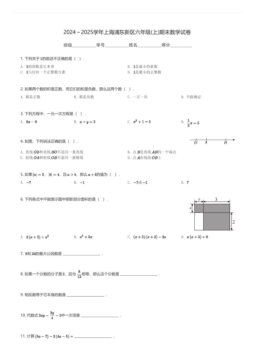 2024～2025学年上海浦东新区六年级(上)期末数学试卷(含解析)