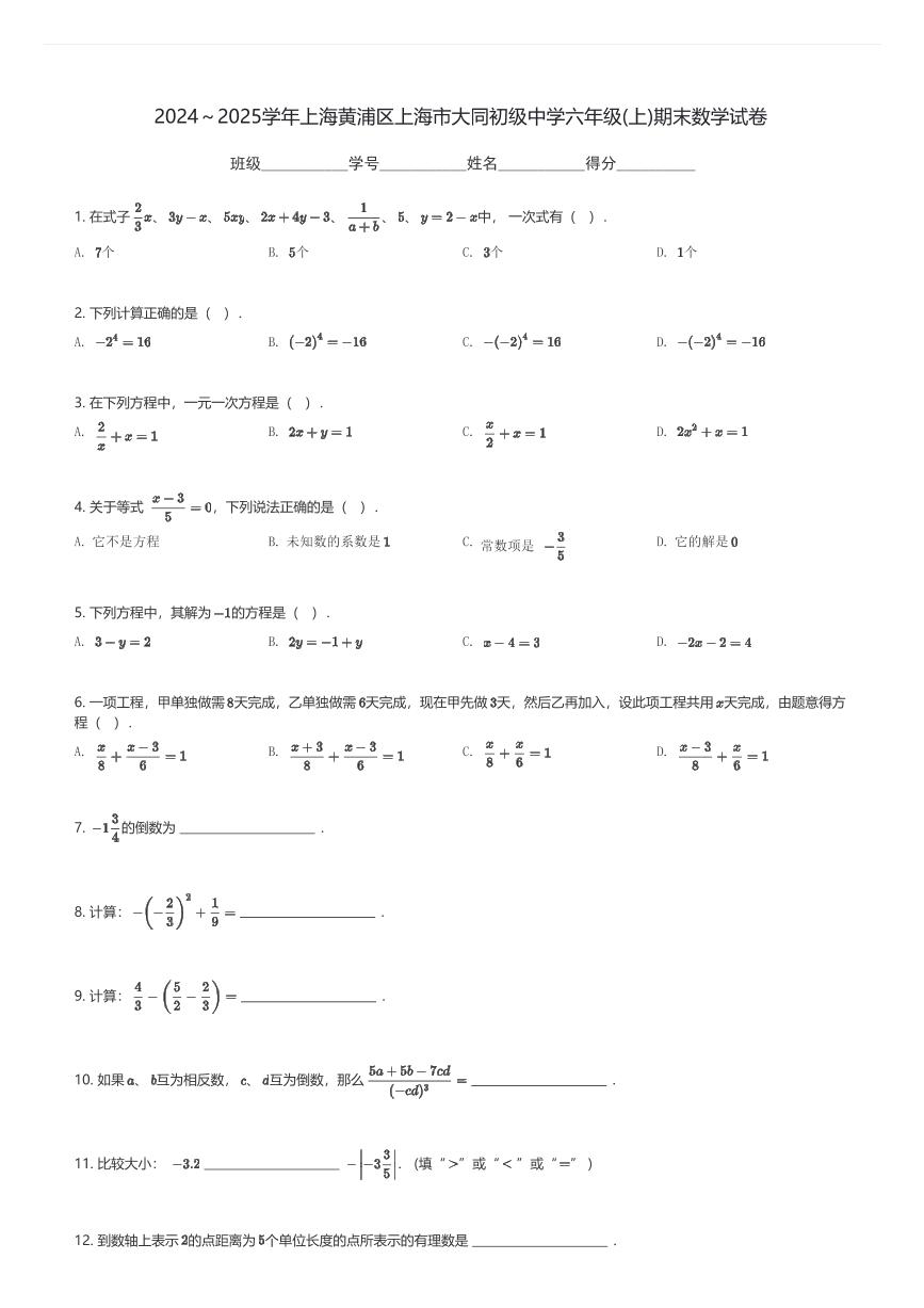 2024～2025学年上海黄浦区上海市大同初级中学六年级(上)期末数学试卷(含解析)