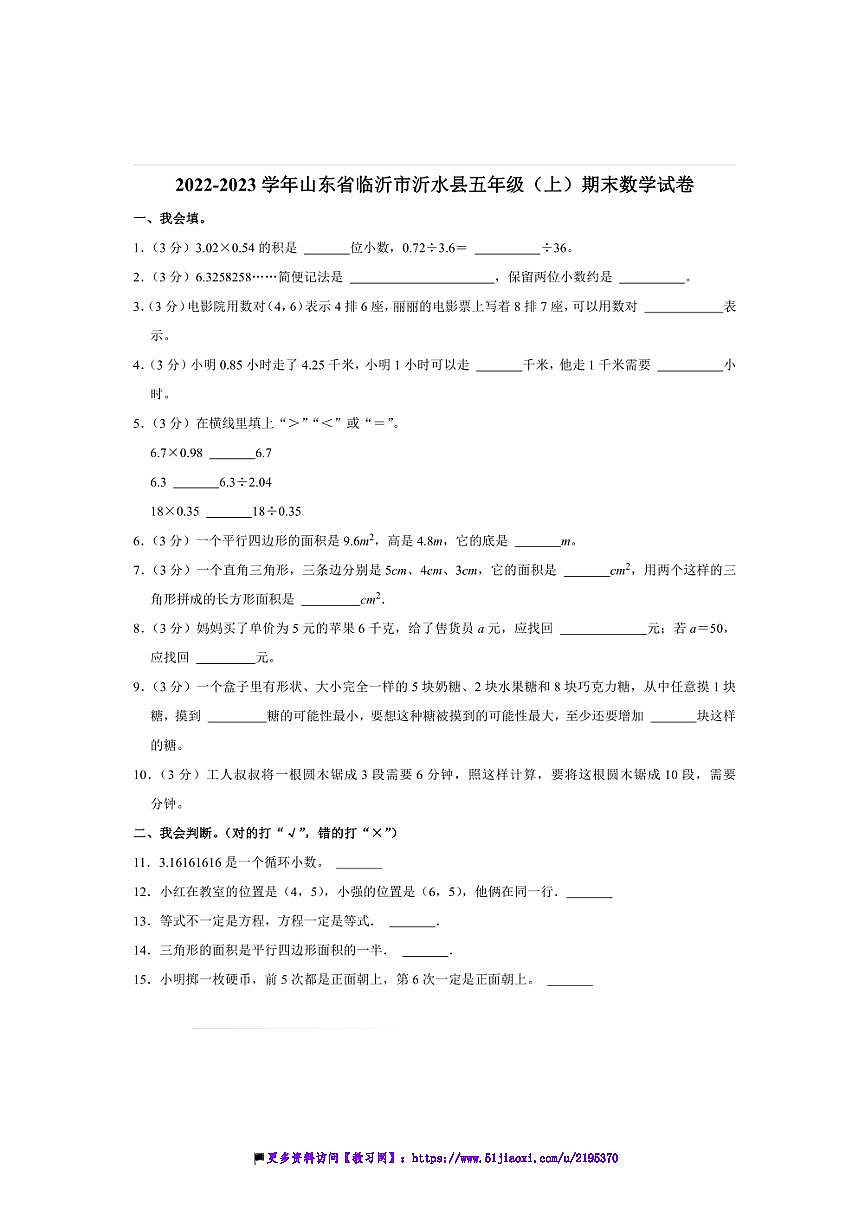 2022~2023学年山东省临沂市沂水县五年级(上)期末数学试卷(含答案)第1页