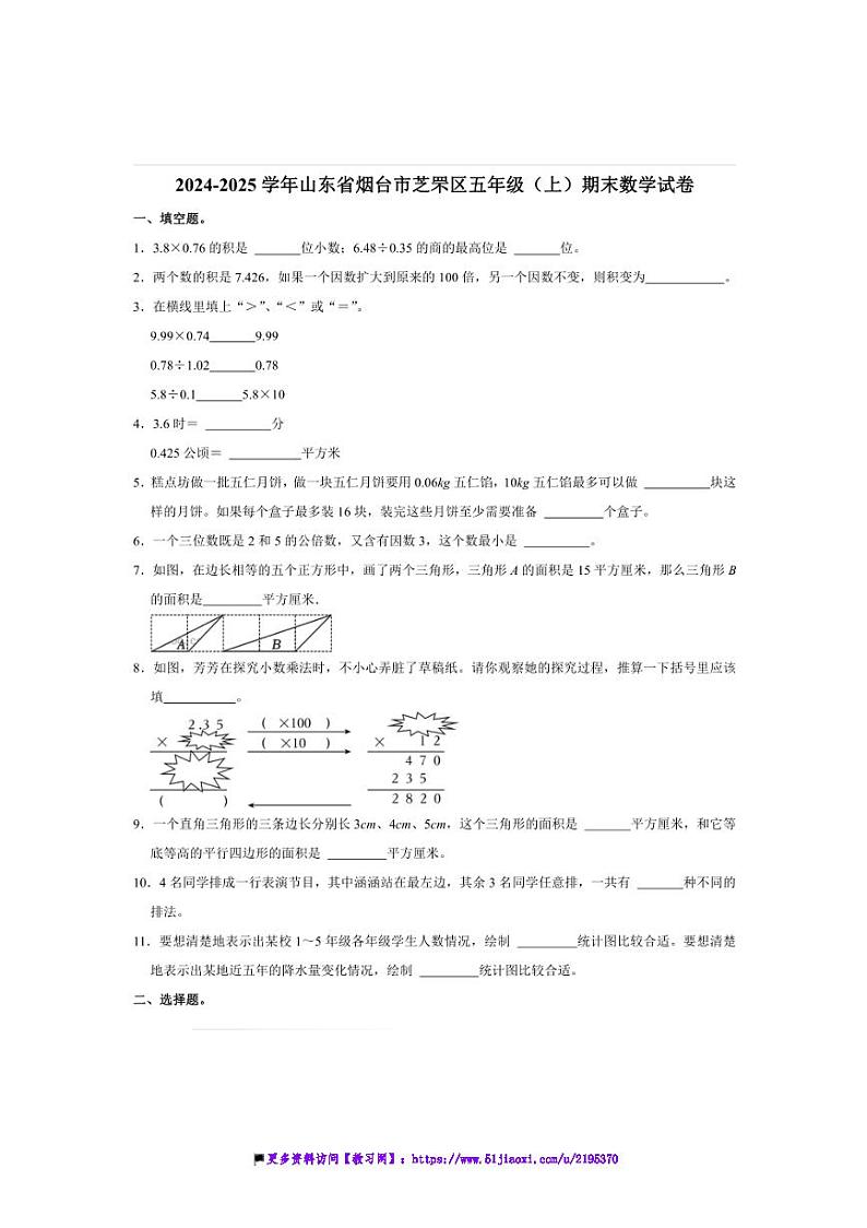 2024~2025学年山东省烟台市芝罘区五年级(上)期末数学试卷(含答案)第1页