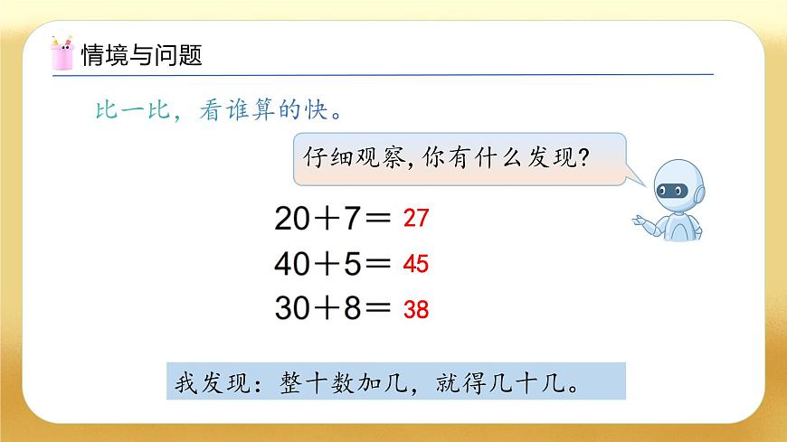 【備課無(wú)憂】人教版數(shù)學(xué)一年級(jí)下冊(cè)-4.1 口算加法（1）（教學(xué)課件）第5頁(yè)
