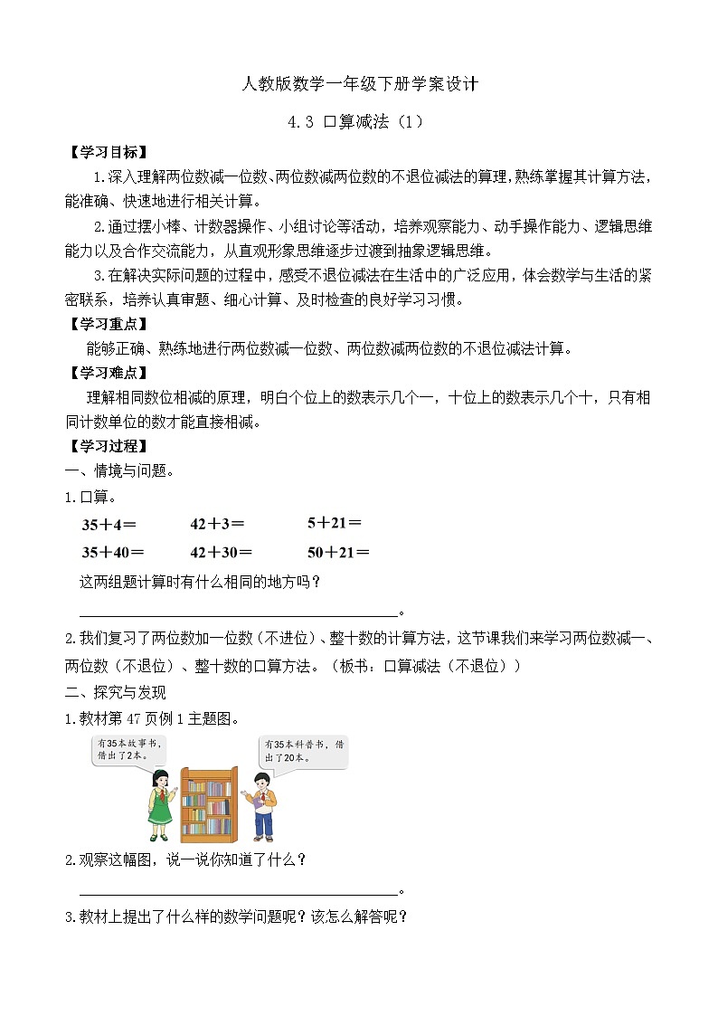【备课无忧】人教版数学一年级下册-4.3 口算减法(1)(学案设计)第1页