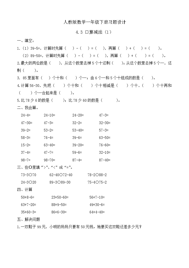 【备课无忧】人教版数学一年级下册-4.3 口算减法(1)(习题有答案)第1页