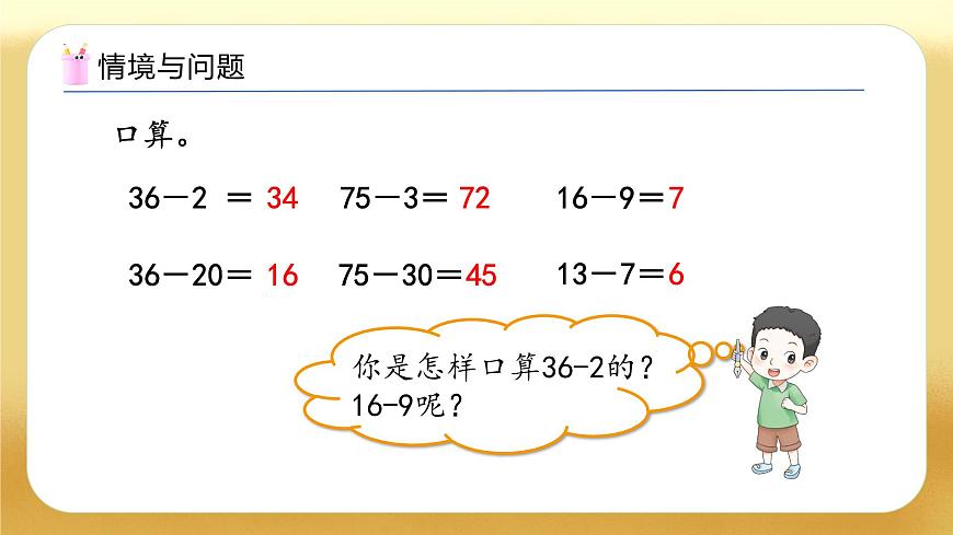 【備課無憂】人教版數(shù)學(xué)一年級下冊-4.4 口算減法（2）（教學(xué)課件）第4頁