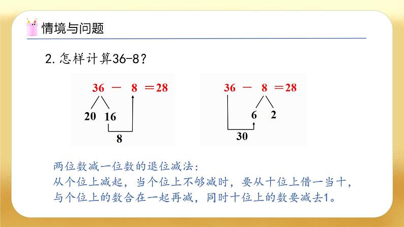 【备课无忧】人教版数学一年级下册-4.5 口算减法(3)(教学课件)第5页