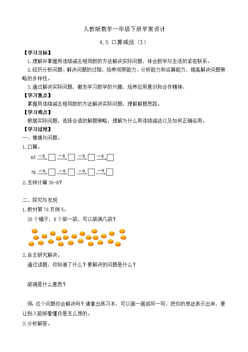 【备课无忧】人教版数学一年级下册-4.5 口算减法(3)(学案设计)第1页