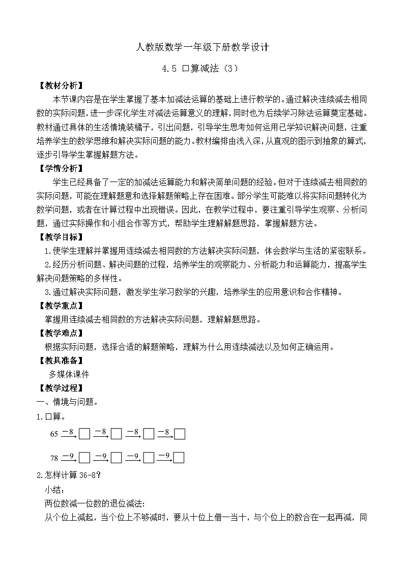 【备课无忧】人教版数学一年级下册-4.5 口算减法(3)(教学设计)第1页