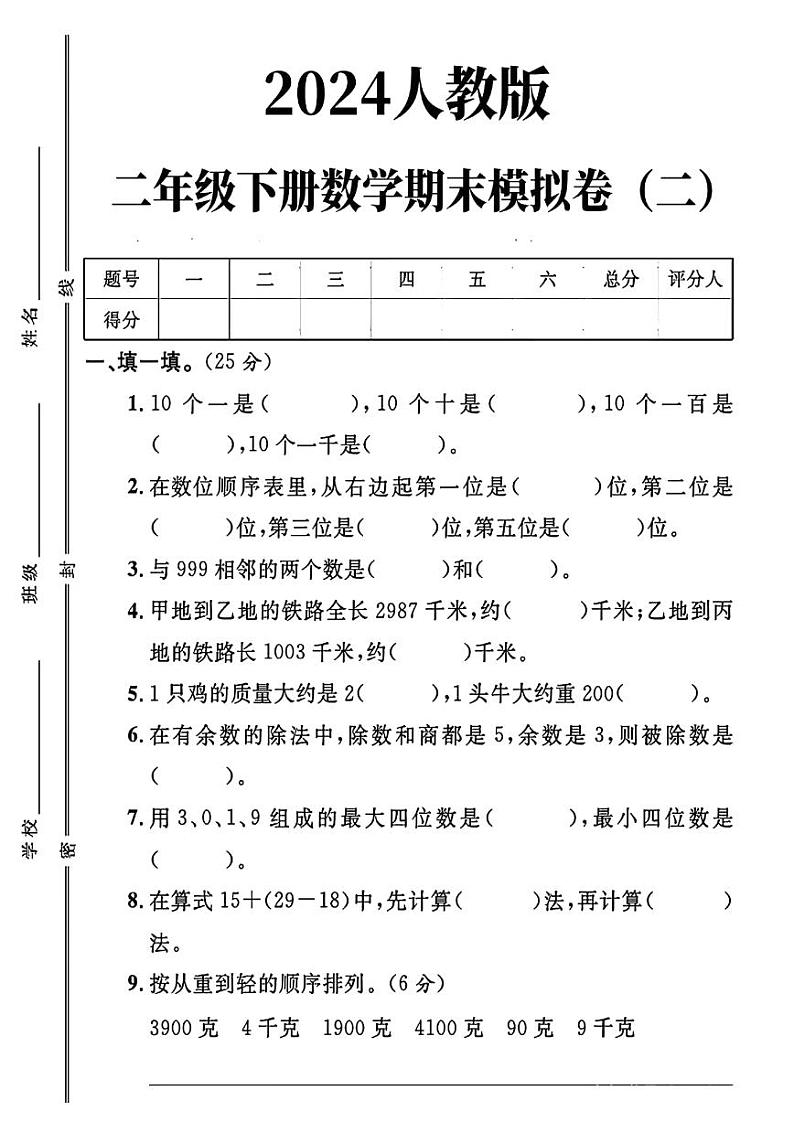 人教版小学数学 二年级下册 期末复习 试卷(5)第1页